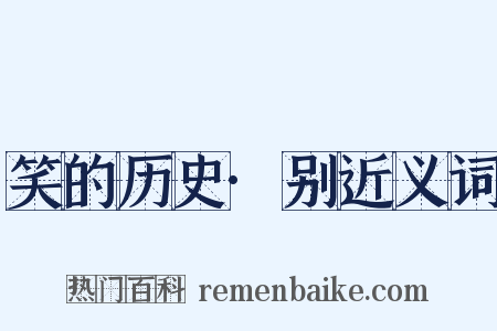 笑的历史·别近义词是什么意思的图片